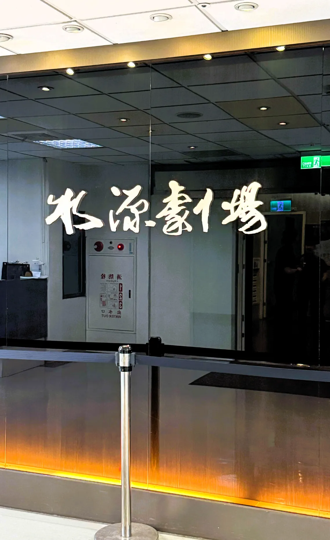 水源劇場