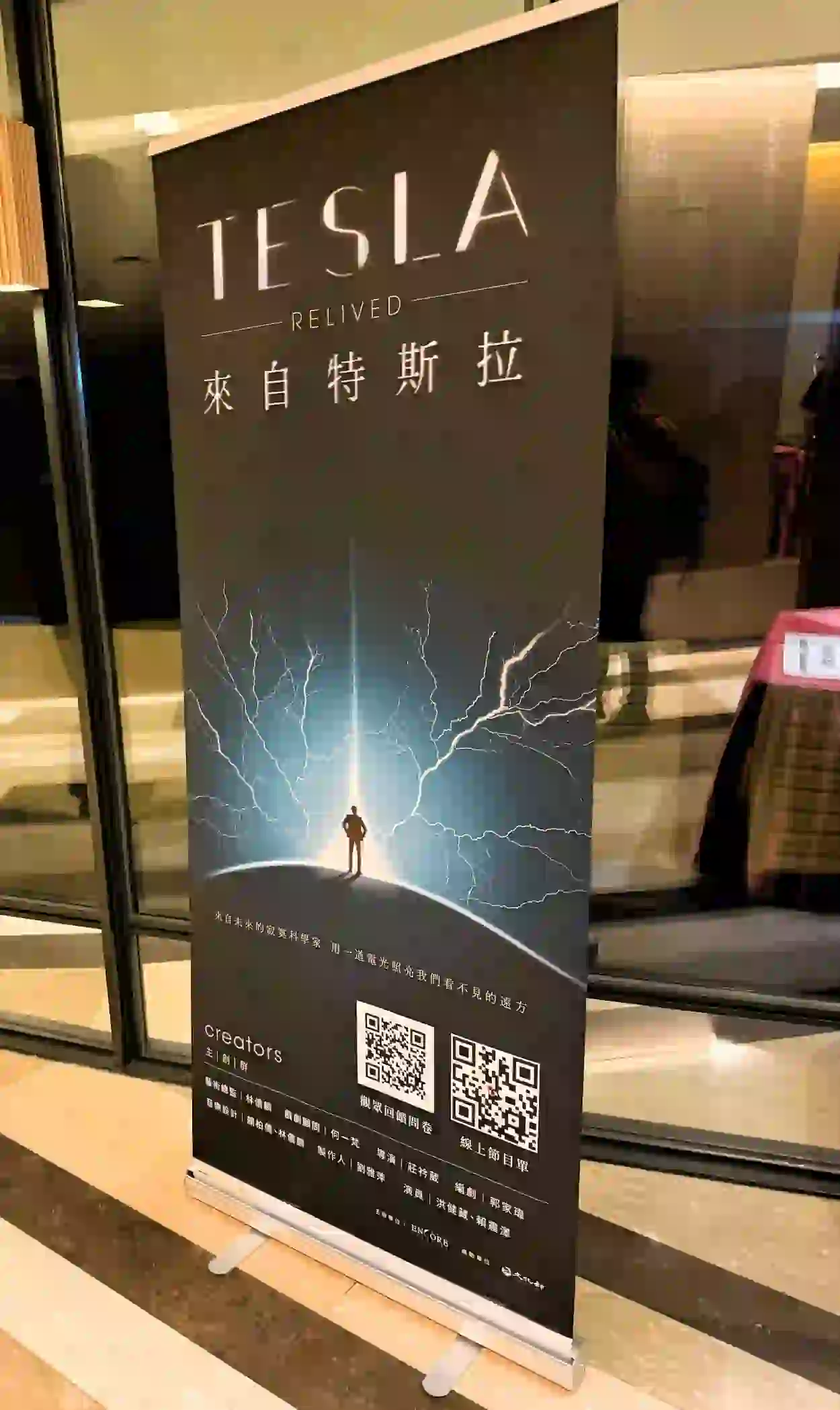 來自特斯拉-舞台劇(讀劇)｜非專業戲劇紀錄