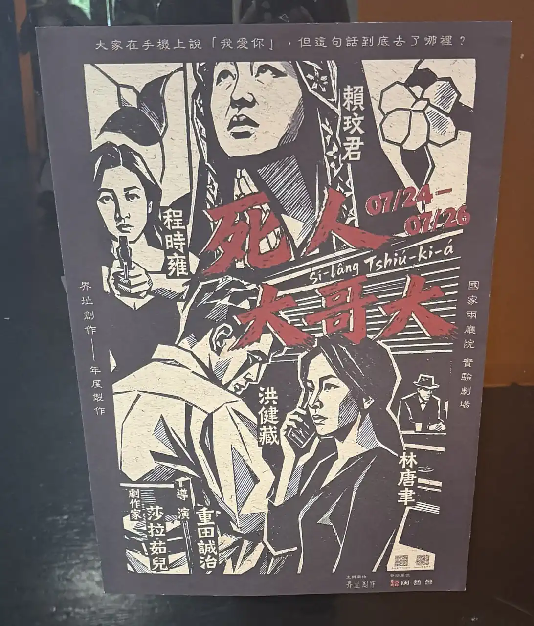 死人大哥大-舞台劇｜非專業戲劇紀錄